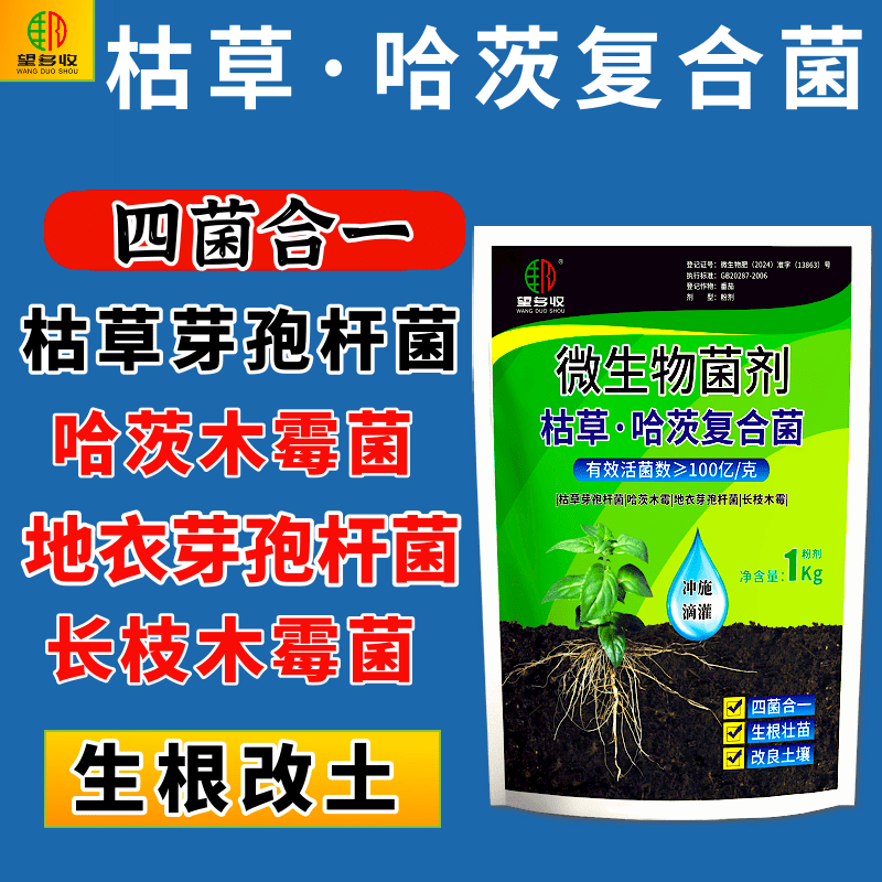 枯草哈茨复合菌四菌合一省时省力改土生根养地调节土壤