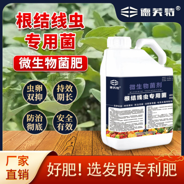 德夫特厂家直销根结线虫专用菌肥水溶肥蔬果肥料冲施肥微生物