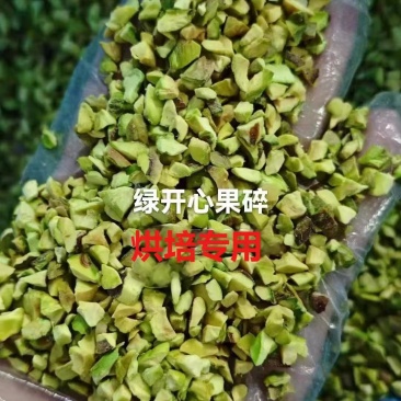 开心果仁，开心果碎货源充足量大从优质量保证欢迎咨询