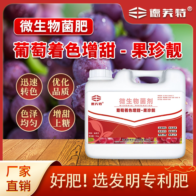 德夫特厂家直销葡萄专用肥着色增甜水溶肥迅速转色冲施肥蔬果