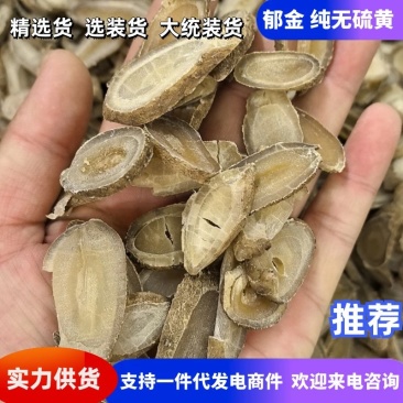 郁金纯无硫黄产地直发规格齐全支持一件代发欢迎下单