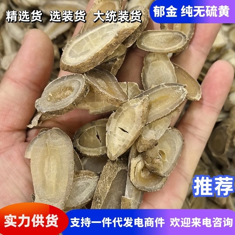 郁金纯无硫黄产地直发规格齐全支持一件代发欢迎下单