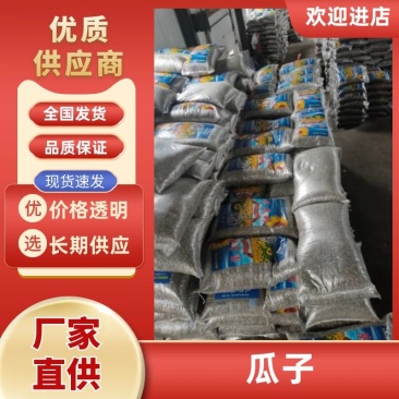 【工厂直发】瓜子炒货电商货批发市场货源稳量大从优