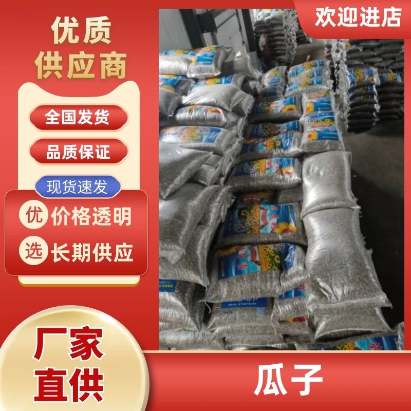 【工厂直发】瓜子炒货电商货批发市场货源稳量大从优