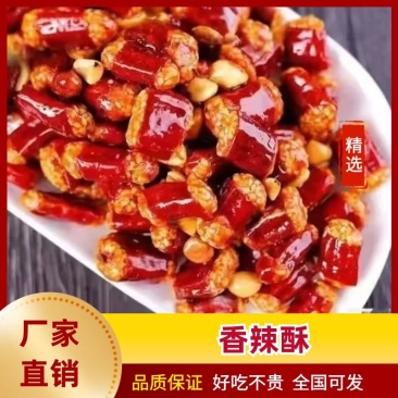 【香辣酥】工厂直发对接电商量大从优欢迎来电咨询