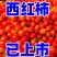 【精选西红柿】，电商，社区团购，零售，批发