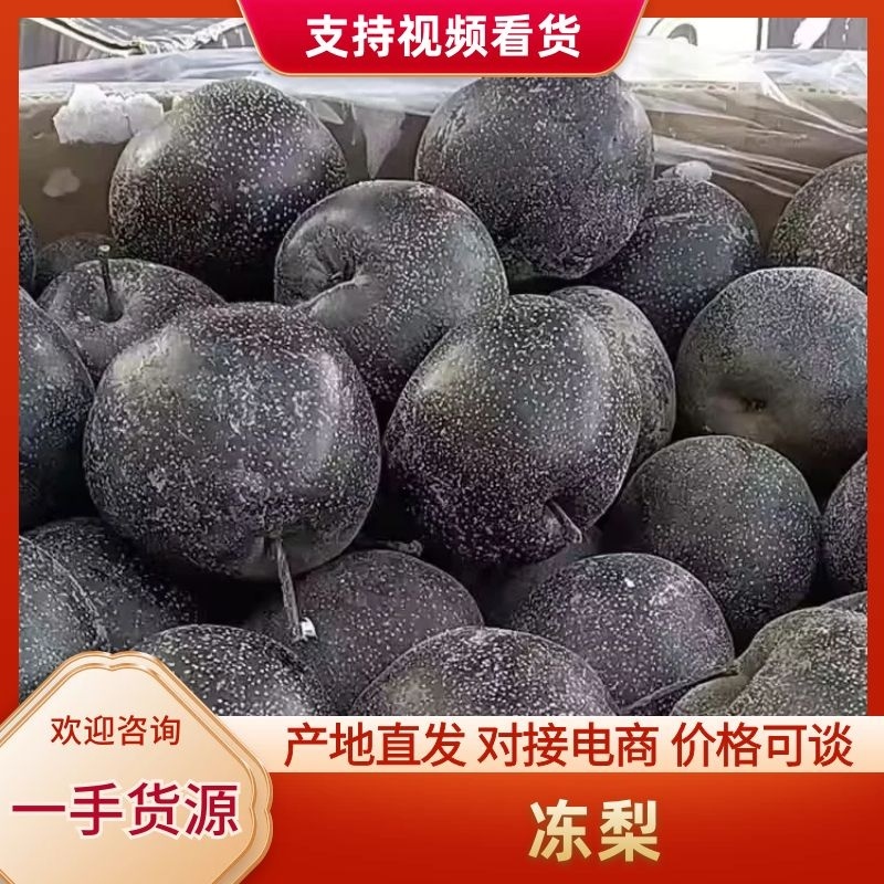 【牛商推荐】香水梨冻梨3两4到4两4基地现货供应量大可谈