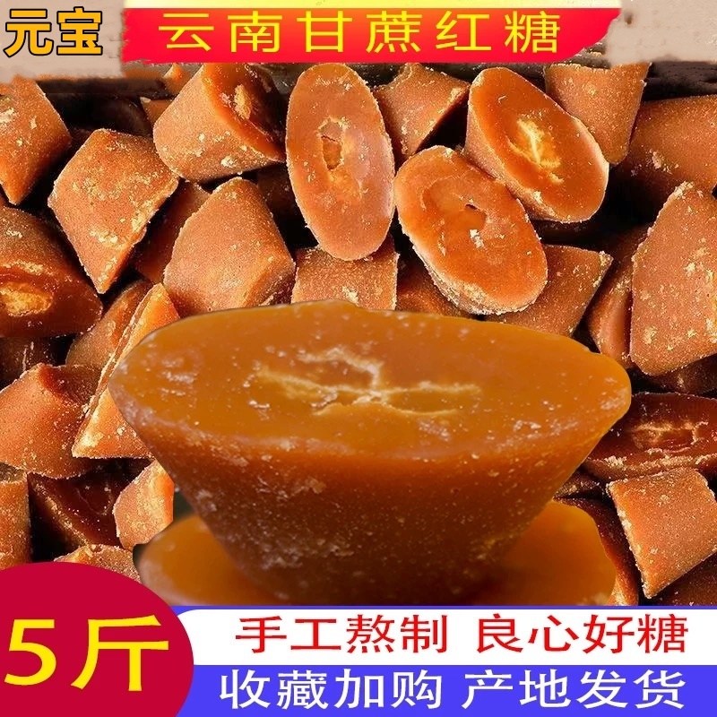 云南红糖元宝红糖批发零售甘蔗红糖月子传统工艺熬可做红糖姜