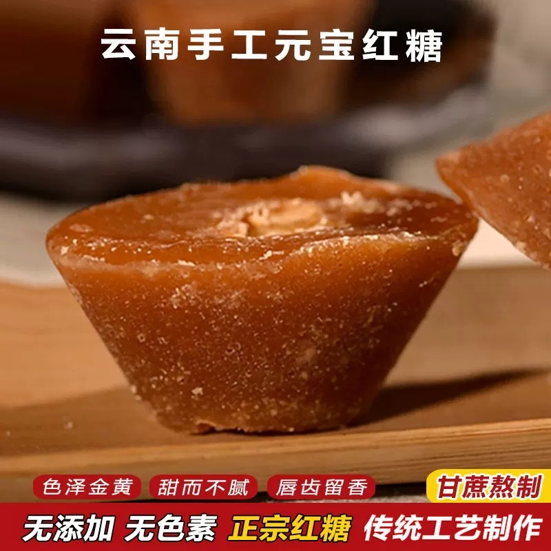 云南红糖元宝红糖批发零售甘蔗红糖月子传统工艺熬可做红糖姜