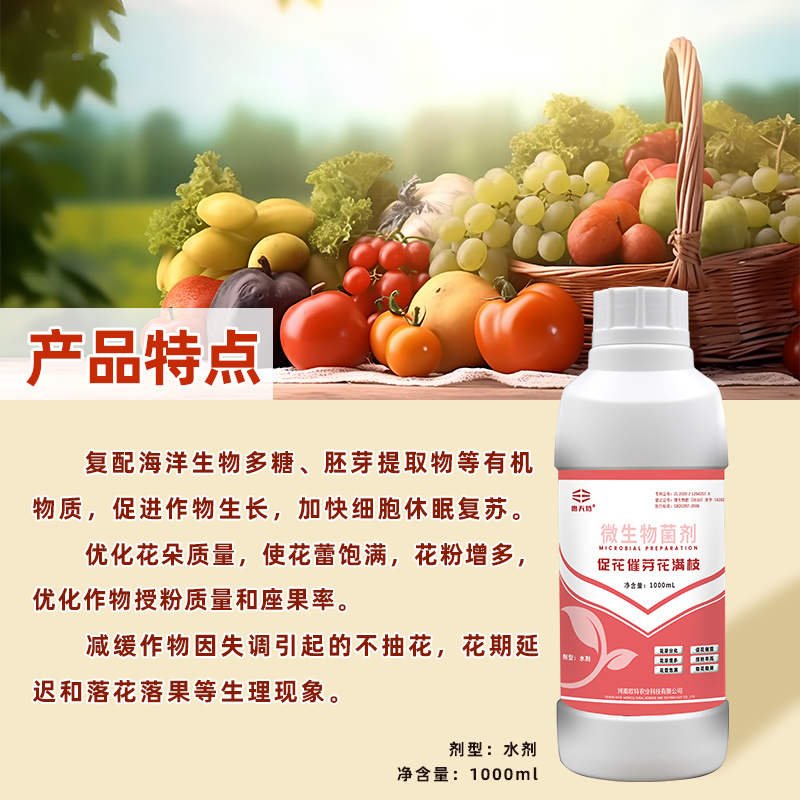 厂家直销促花催芽花满枝微生物菌剂