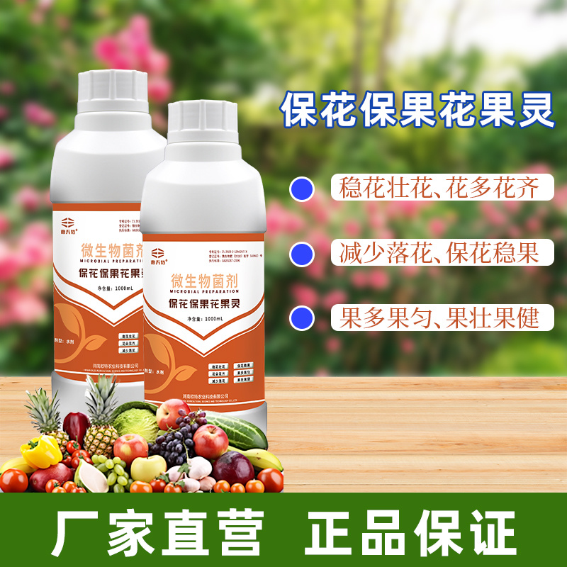 厂家直销保花保果花果灵微生物菌剂
