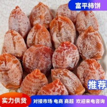 富平柿饼富平霜饼产地直发量大从优对接市场电商