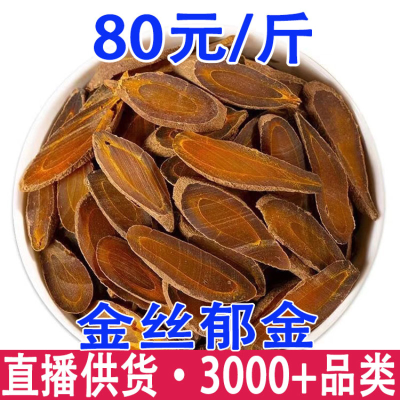 金丝郁金郁金郁金贵族产地货源