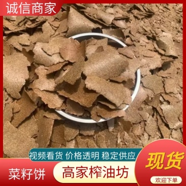 南京菜籽饼大量现货供应，诚信经营，可视频看货欢迎来电洽谈