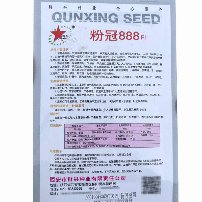 粉冠888番茄种子早春季秋延种苗西红柿种籽高产