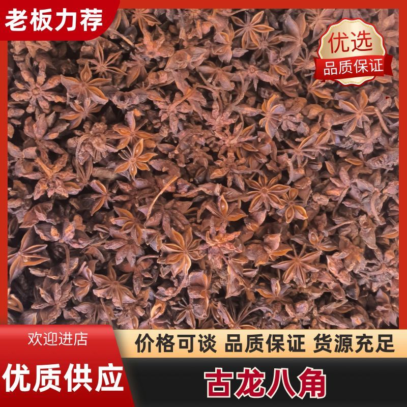 大红八角无硫足干货精选古龙果香味更浓郁产地直销