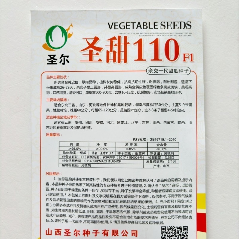 圣甜110甜瓜种子抗裂高糖甘甜耐低温口感甜脆清香