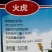 山东奥坤火虎4.5%联苯菊酯