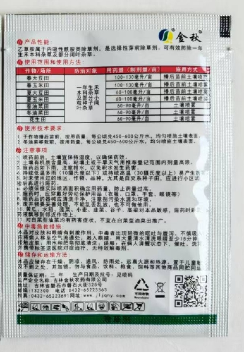 吉林金秋金封宝999克/升乙草胺
