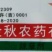 吉林金秋金封宝999克/升乙草胺