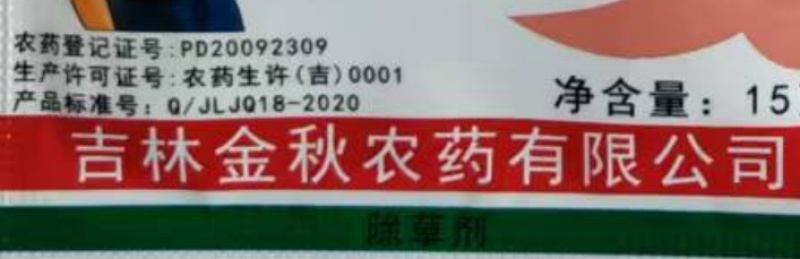 吉林金秋金封宝999克/升乙草胺