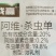 上海沪联战赢20%阿维·杀虫单+30%灭蝇胺