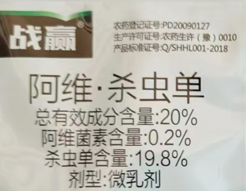上海沪联战赢20%阿维·杀虫单+30%灭蝇胺