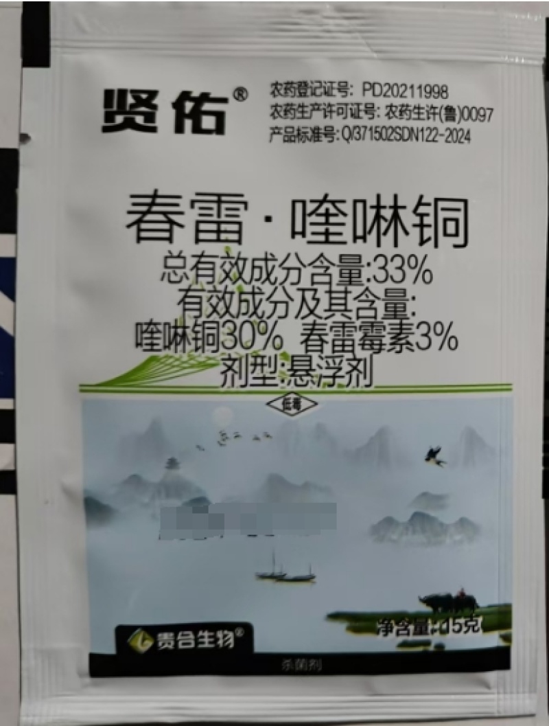 山东贵合贤佑33%春雷·喹啉铜