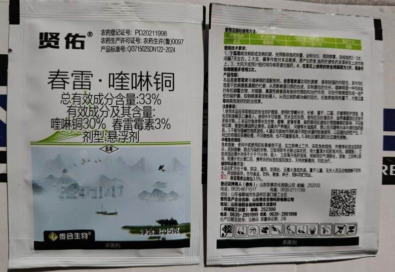 山东贵合贤佑33%春雷·喹啉铜