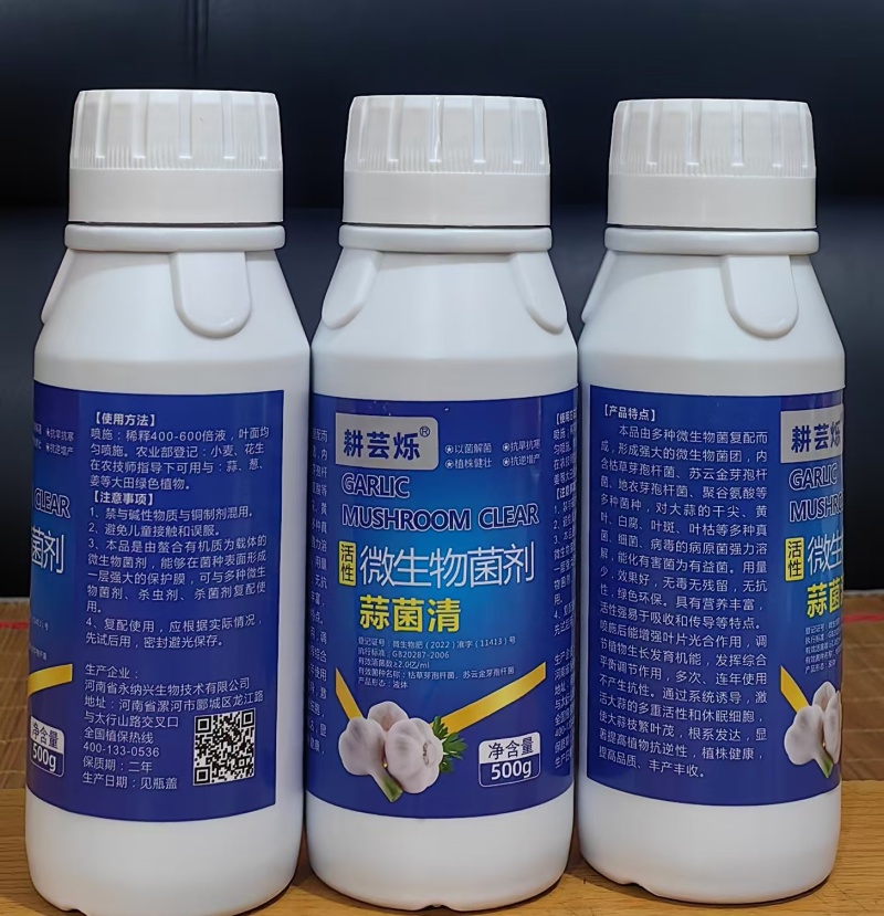 河南永纳耕芸烁微生物菌剂蒜菌清