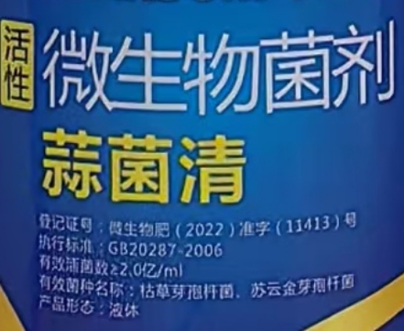 河南永纳耕芸烁微生物菌剂蒜菌清