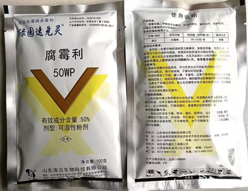 山东海讯绿园速克灵50%腐霉利