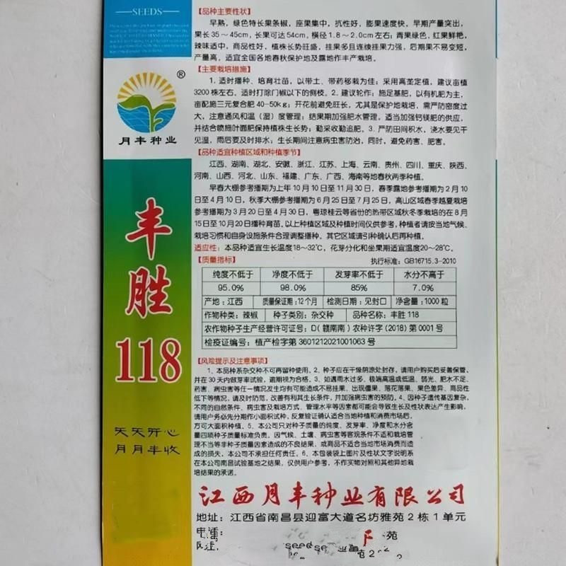 丰胜118线椒种子长果条椒青果绿红果鲜艳辣味适中