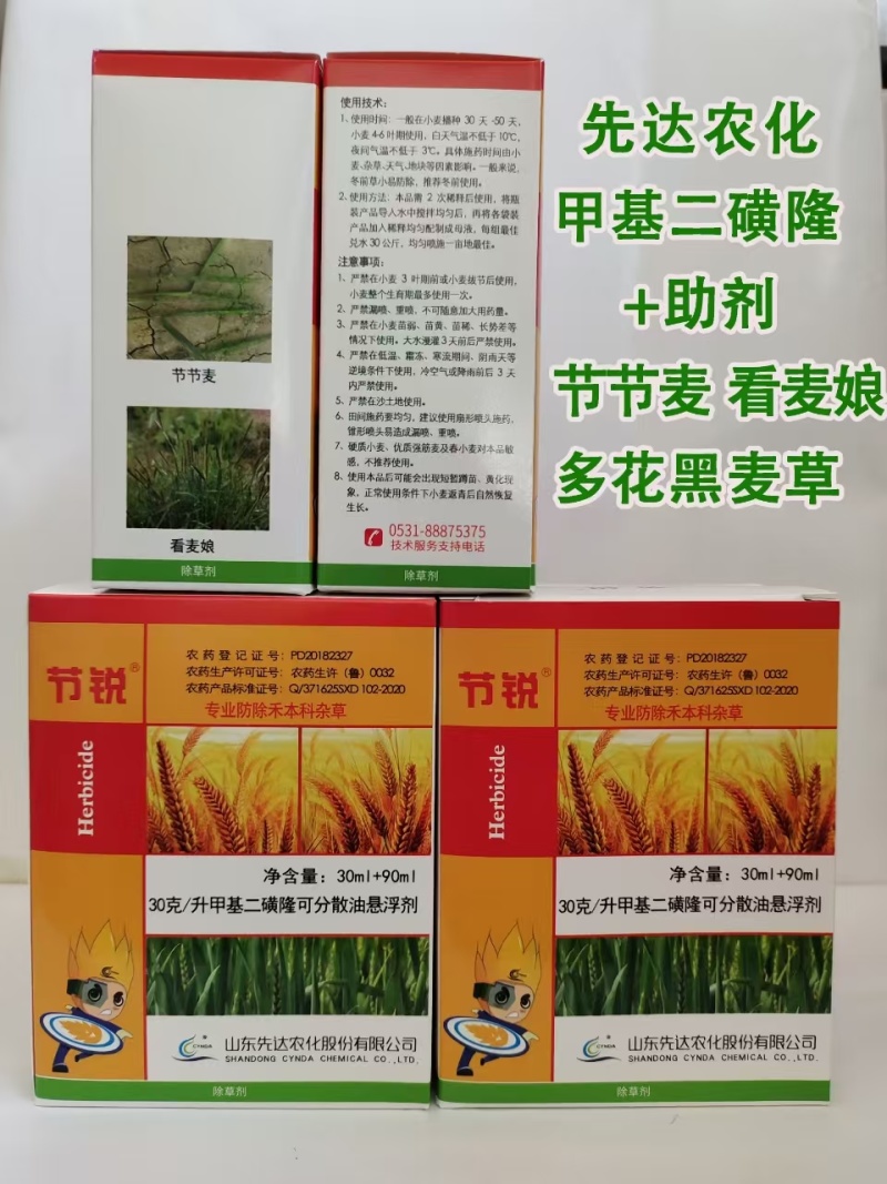 山东先达节锐30克/升甲基二磺隆