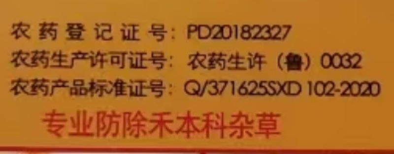 山东先达节锐30克/升甲基二磺隆