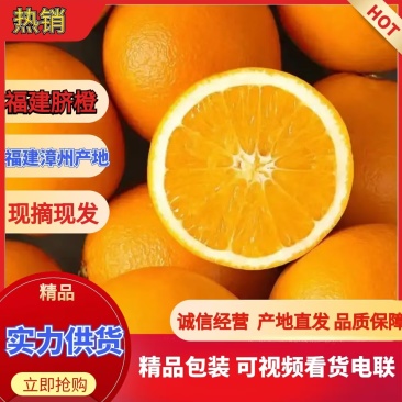 精选福建脐橙甜橙纽荷尔脐橙皮薄汁多枝头现摘量大价优