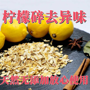 柠檬碎天然去异味无添加烘培食材去腥味商用批发价