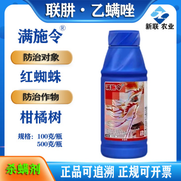 正品联肼乙螨唑50%满施令柑橘红蛛蛛专用杀螨虫药农用杀
