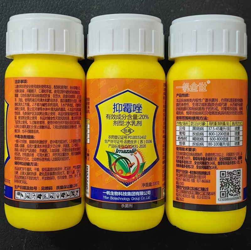 一帆生物金世20%抑霉唑