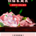 宁夏盐池滩羊肉银钻家庭装羊蝎子清炖羊肉切块