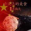 清暘潮汕牛肉丸生产批发的一亩田店铺