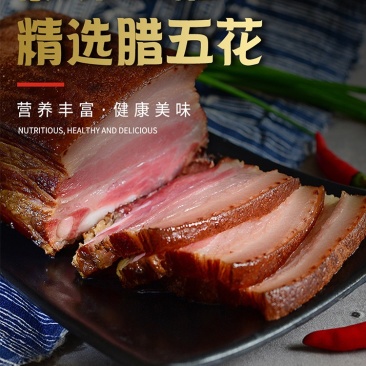 湖北恩施特产五花肉500g农家手工熏制柴火烟熏美味腊肉咸