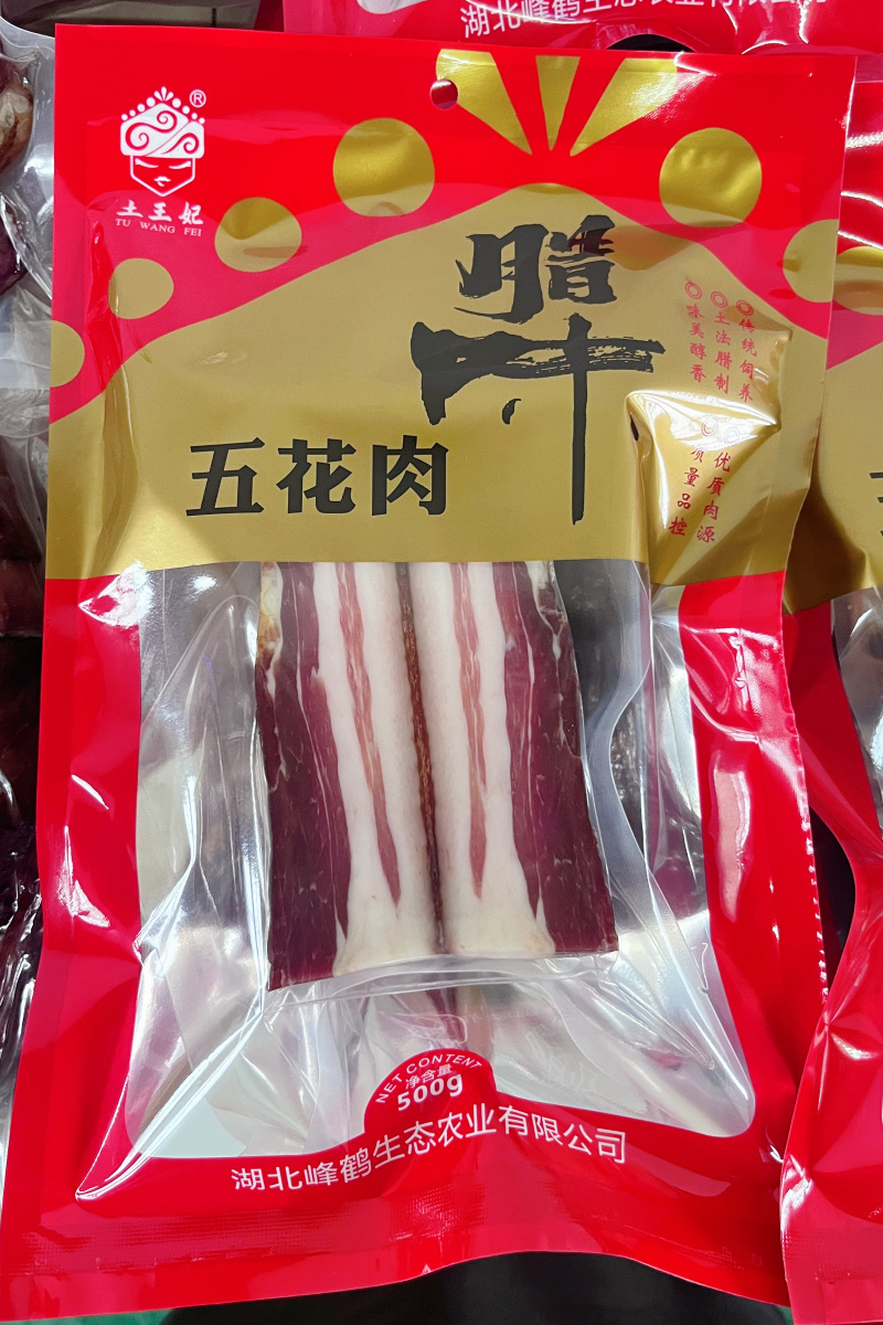 湖北恩施特产五花肉500g农家手工熏制柴火烟熏美味腊肉咸