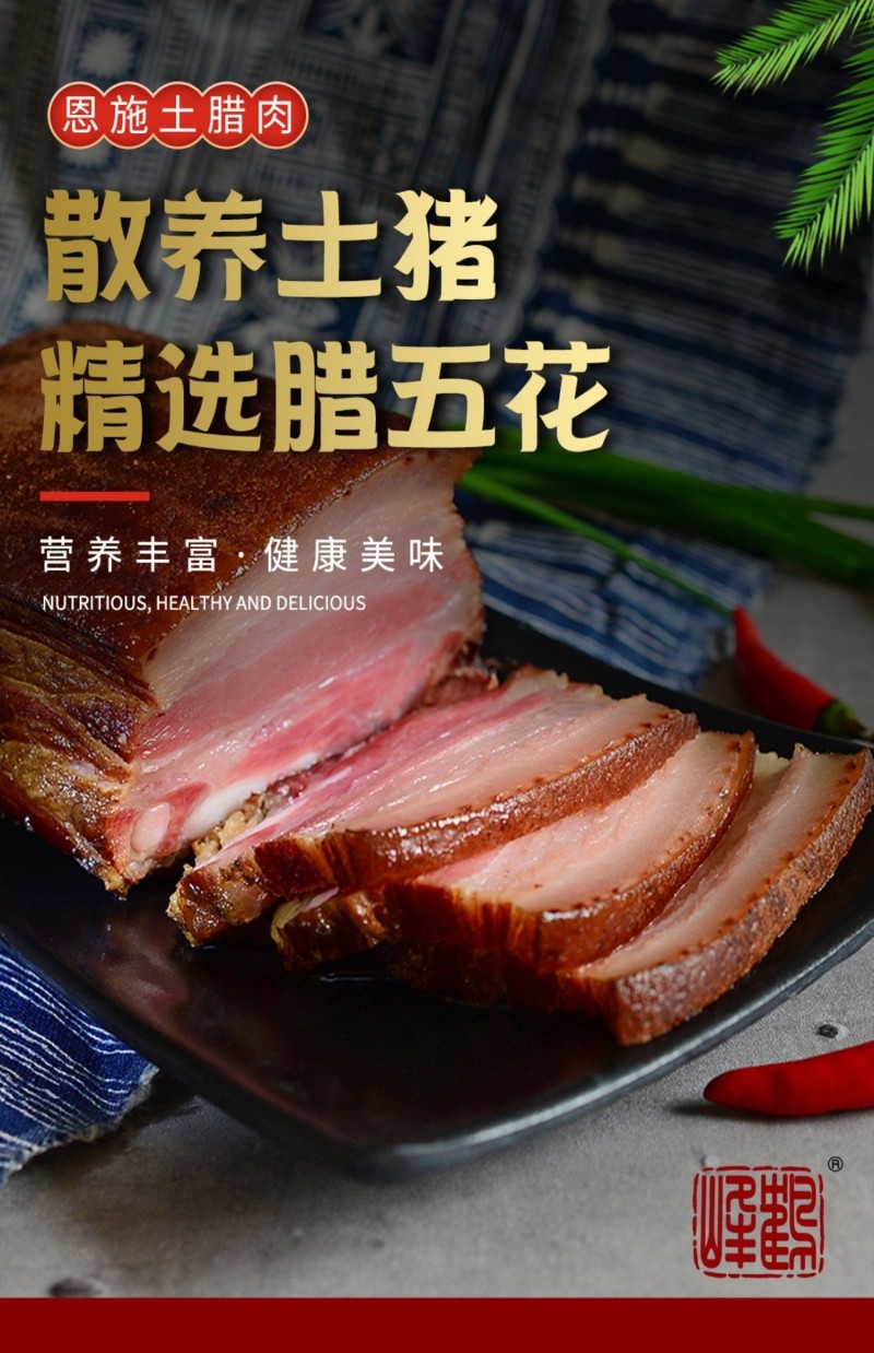 湖北恩施特产五花肉500g农家手工熏制柴火烟熏美味腊肉咸