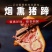 恩施鹤峰特产柴火烟熏猪蹄真空包装农家土家猪腊肉猪脚腊味