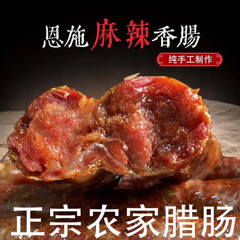 恩施鹤峰特产手工烟熏香肠腊肠500g特色腊味农家腌制腊味