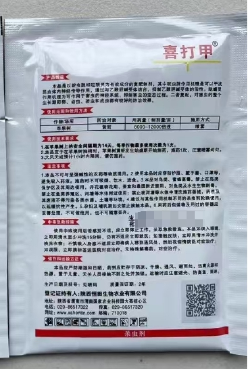 陕西恒田喜打甲45%啶虫·哒螨灵