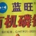 陕西恒田百蓝旺990克/升有机磷钾
