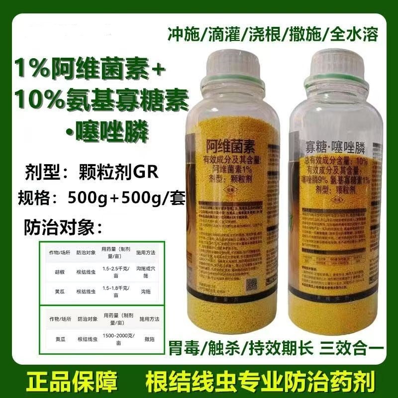 线虫套餐阿维菌素氨基寡糖素噻唑膦黄瓜甜瓜西瓜菜花根结线虫