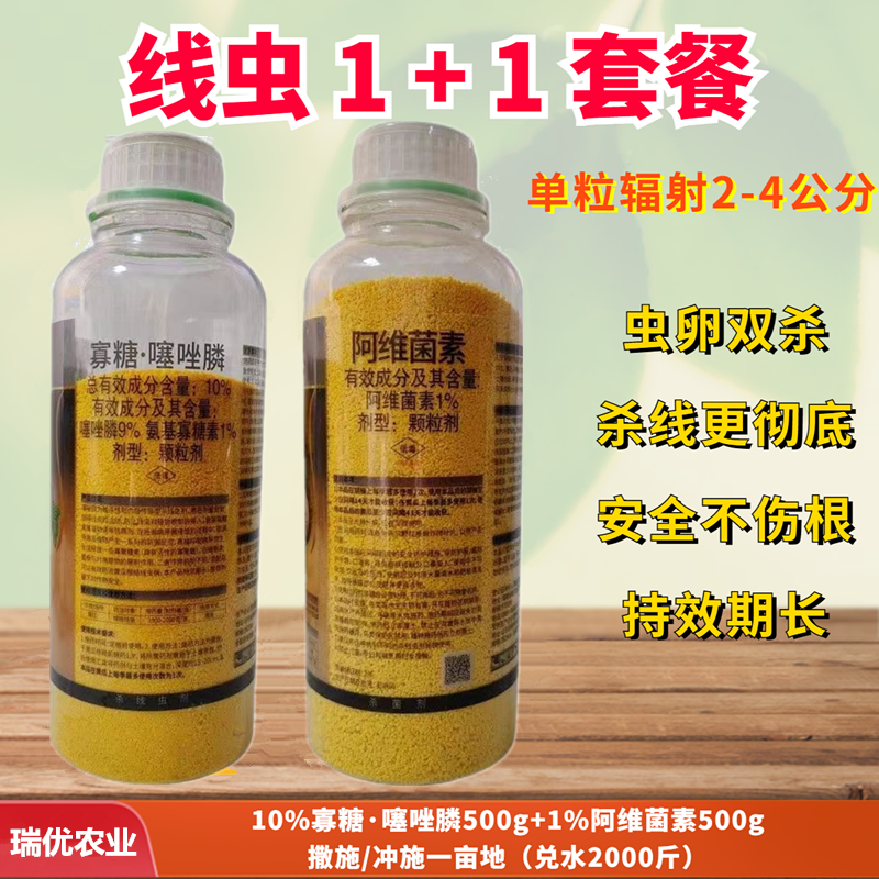 线虫套餐阿维菌素氨基寡糖素噻唑膦黄瓜甜瓜西瓜菜花根结线虫